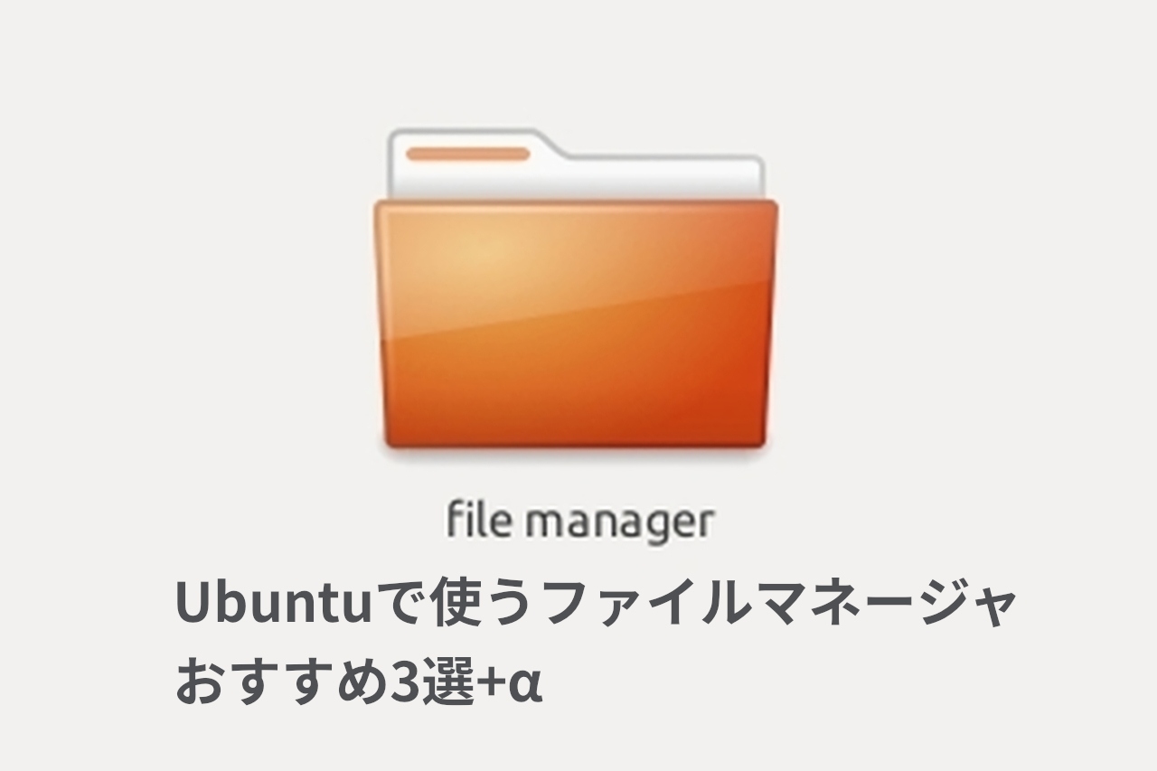 Ubuntu ファイルマネージャ