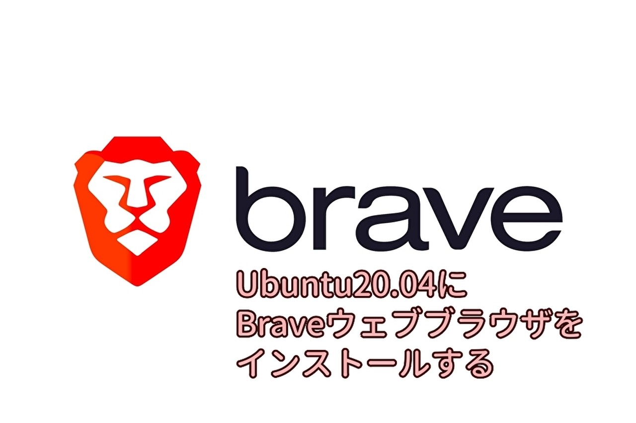 Ubuntuにbraveウェブブラウザをインストールする ネットでお金を稼ぐ男のブログ