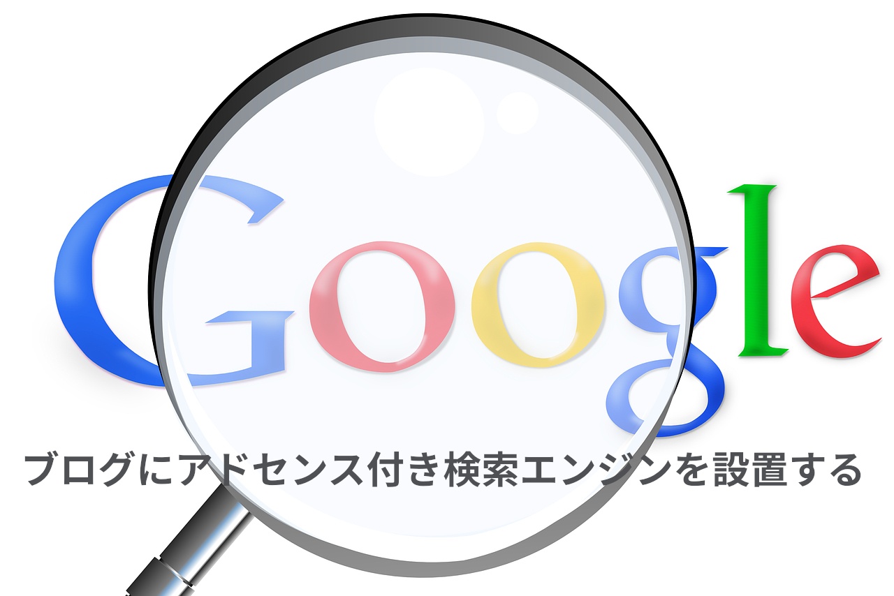グーグル 検索エンジン