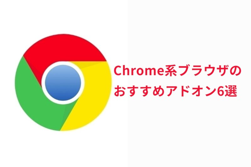 Google Chrome アドオン