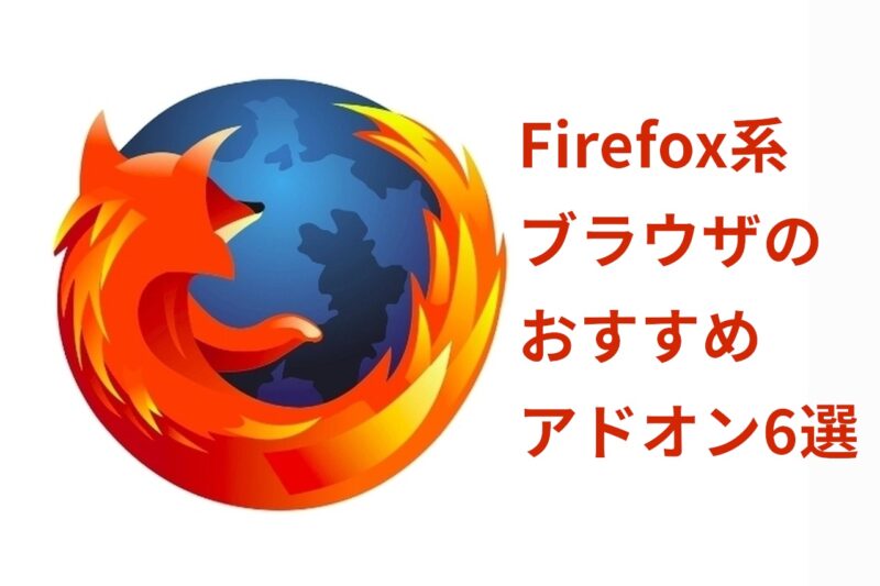 Firefox アドオン