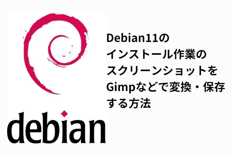 Debian11 スクリーンショット