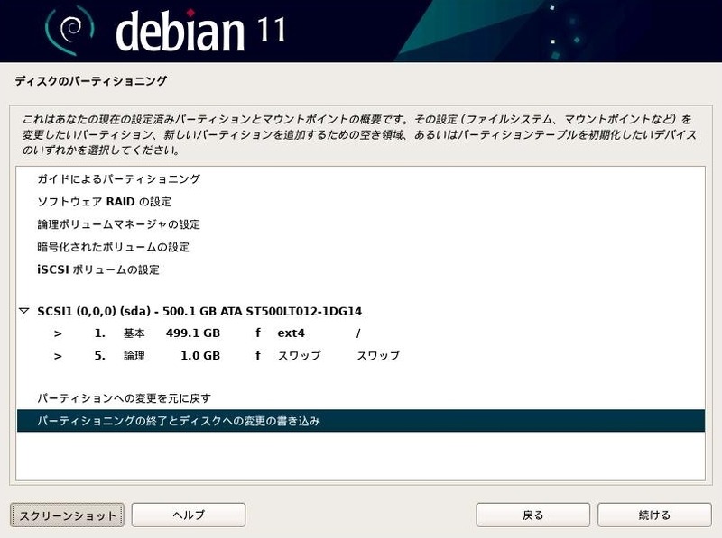 Debian ディスクパーティショニング