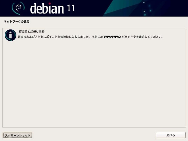 Debian ネットワークエラー