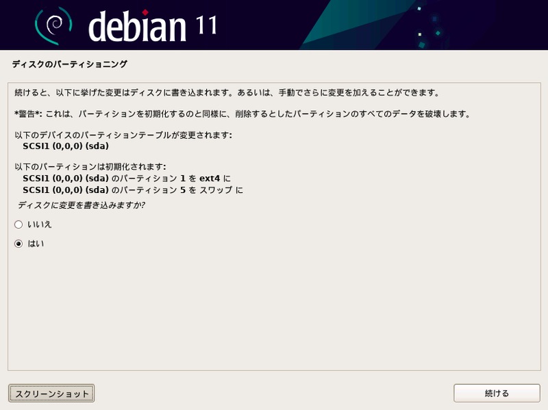 Debian パーティション
