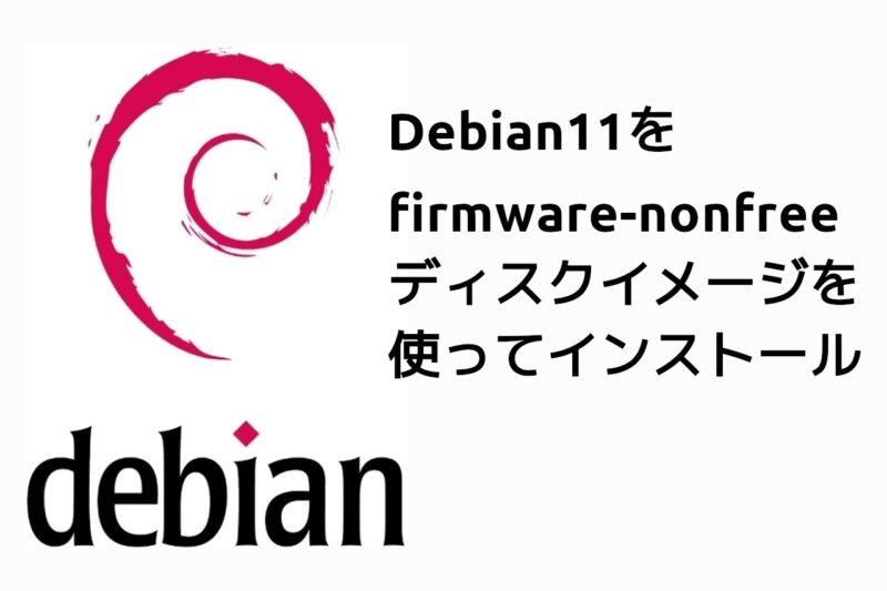 Debian11 インストール