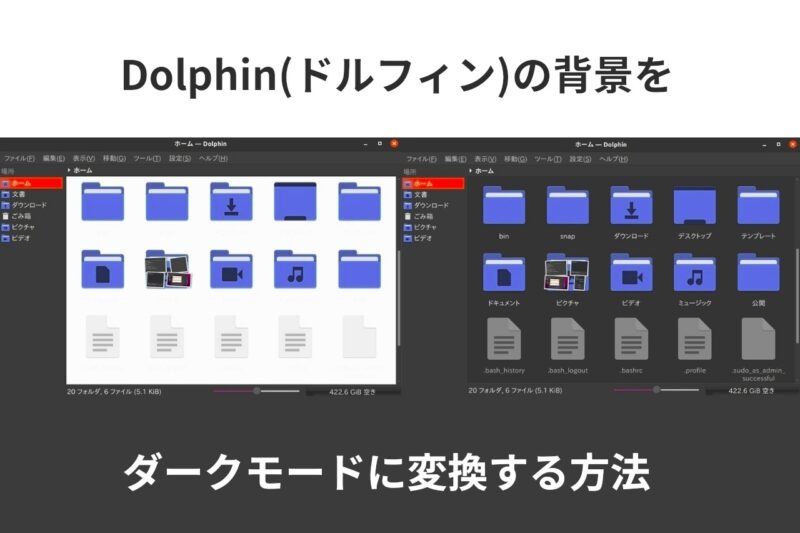 Dolphin ダークモード