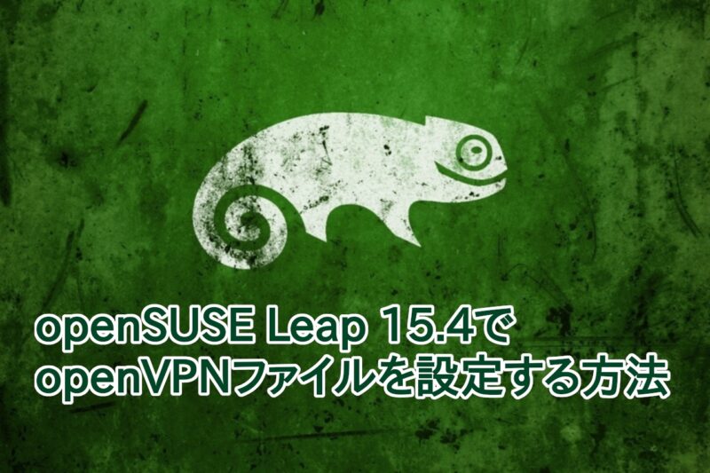 openSUSE Leap15.4 VPN