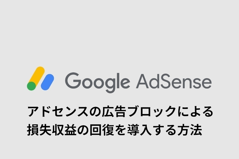 グーグルアドセンス 広告ブロック
