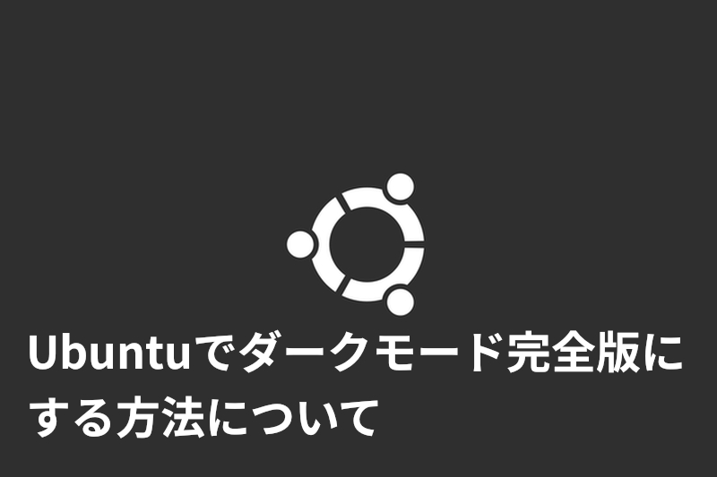 Ubuntu ダークモード