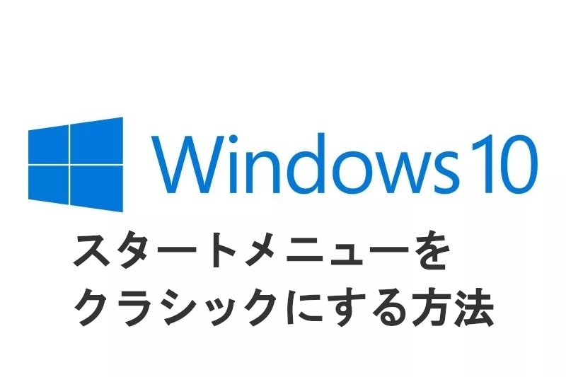 Windows10 クラシックメニュー
