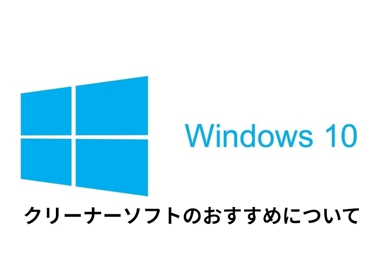 Windows10 クリーナーソフト