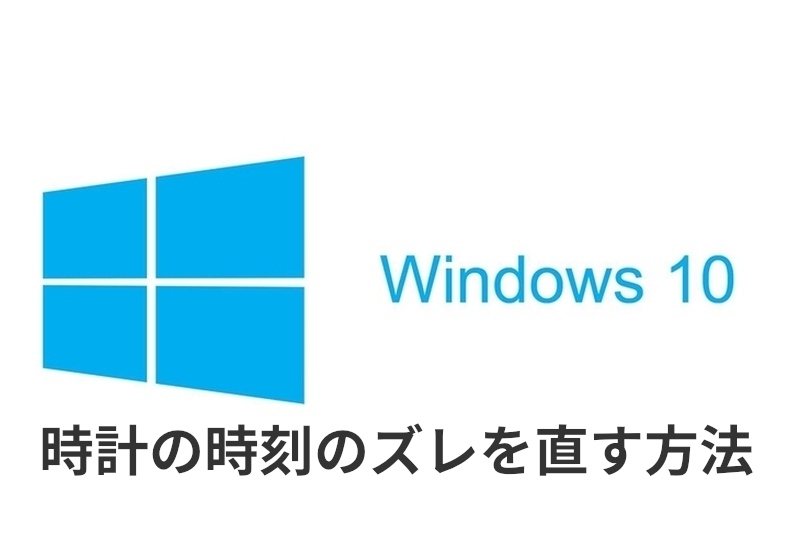 Windows10 時刻のズレ