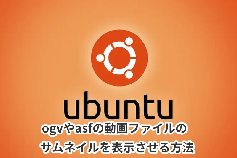 Ubuntu 動画ファイル サムネイル