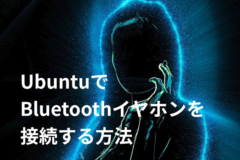 Ubuntu Bluetoothイヤホン