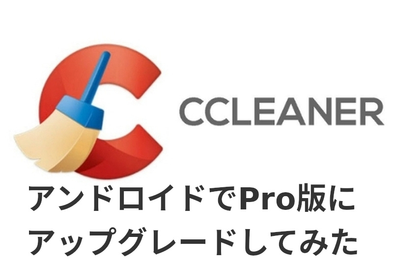 CCleaner プロ