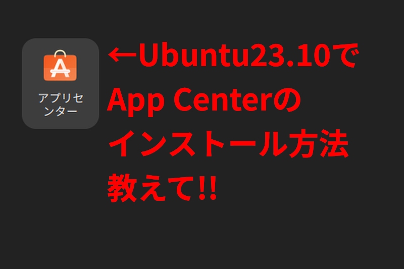 Ubuntu アプリセンター