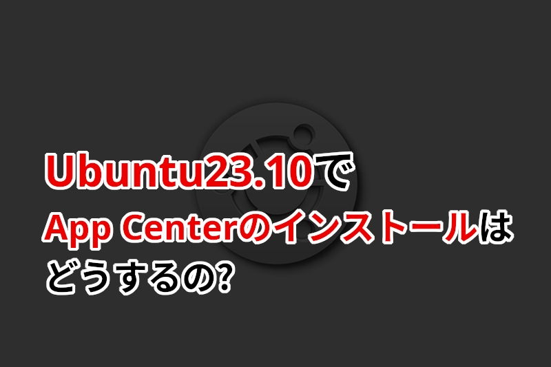 Ubuntu アプリセンター