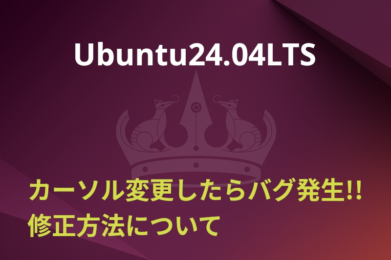 Ubuntu カーソル