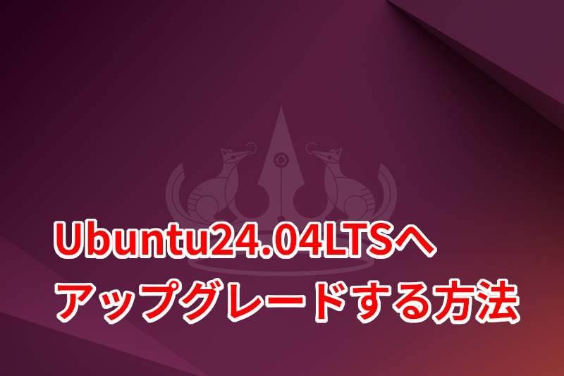 Ubuntu24.04LTS アップグレード