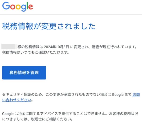 アドセンス 税務情報 変更