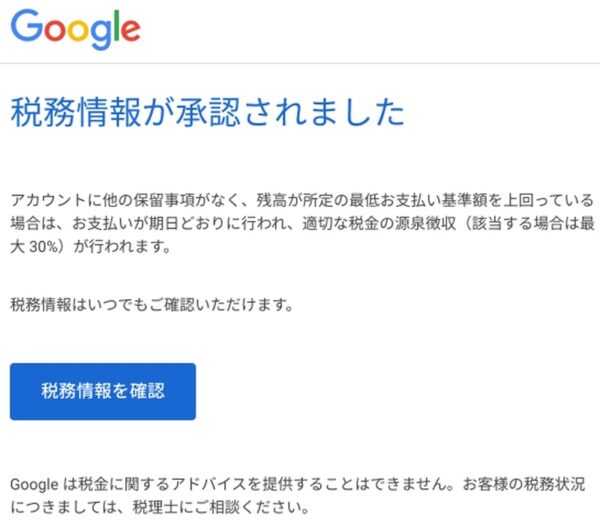 アドセンス 税務情報 承認