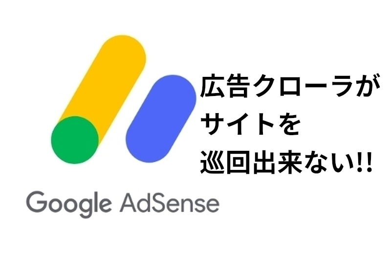 google adsense クローラ エラー